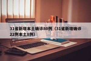 31省新增本土确诊80例（31省新增确诊22例本土8例）