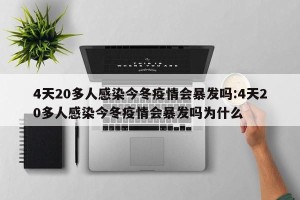 4天20多人感染今冬疫情会暴发吗:4天20多人感染今冬疫情会暴发吗为什么