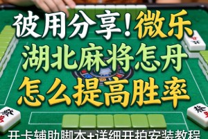 使用分享!微乐湖北麻将怎么提高胜率”开挂辅助脚本+详细开挂安装教程