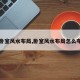 【卧室风水布局,卧室风水布局怎么布置】