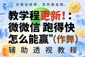 教程更新!：微信跑得快怎么能赢”(作弊)辅助透视教程