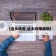 【返乡政策,返乡政策解读】
