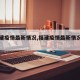 【福建疫情最新情况,福建疫情最新情况分布图】