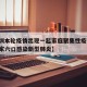 【深圳本轮疫情出现一起家庭聚集性疫情,深圳一家六口感染新型肺炎】