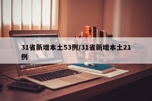 31省新增本土53例/31省新增本土21例