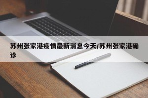 苏州张家港疫情最新消息今天/苏州张家港确诊