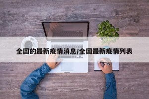 全国的最新疫情消息/全国最新疫情列表