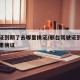 驾驶证到期了去哪里换证/邢台驾驶证到期了去哪里换证