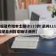 【福建昨增本土确诊113例:泉州111例/福建泉州新增确诊病例】