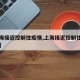 【上海接近控制住疫情,上海接近控制住疫情了吗】