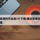 重庆疫情歼灭出现3个下降/重庆疫情到底有多严重