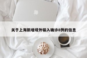 关于上海新增境外输入确诊8例的信息