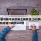 31省份新增50例本土确诊浙江45例/浙江新增确诊病例105例