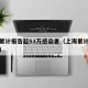 上海累计报告超53万感染者（上海累计确诊病例）
