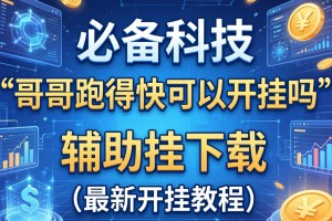 必备科技“哥哥跑得快可以开挂吗”辅助挂下载”(最新开挂教程)