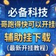 必备科技“哥哥跑得快可以开挂吗”辅助挂下载”(最新开挂教程)