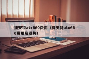捷安特atx660费用（捷安特atx660费用及图片）