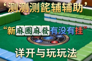 实测辅助“新麻圈麻将有没有挂”详细开挂玩法