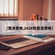 【雷凌费用,2026款雷凌费用】