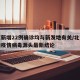 北京新增22例确诊均与新发地有关/北京新发地疫情病毒源头最新结论