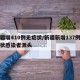 新疆增410例无症状/新疆新增137例无症状感染者源头