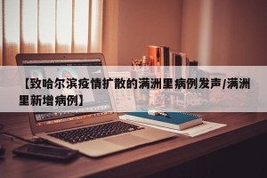 【致哈尔滨疫情扩散的满洲里病例发声/满洲里新增病例】