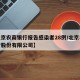 【北京农商银行报告感染者28例/北京农商银行股份有限公司】
