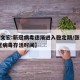 【张文宏:新冠病毒逐渐进入稳定期/张文宏 新冠病毒存活时间】