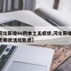 【河北新增66例本土无症状,河北新增69例无症状活动轨迹】