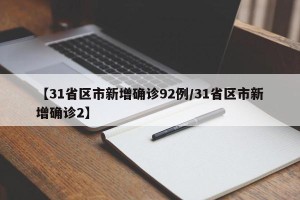 【31省区市新增确诊92例/31省区市新增确诊2】