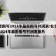 北京限号2024年最新限号时间表:北京限号2024年最新限号时间表图片