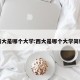 西大是哪个大学:西大是哪个大学简称