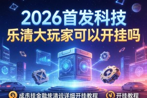 2026首发科技“乐清大玩家可以开挂吗”有挂详细开挂教程
