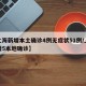 【上海新增本土确诊4例无症状51例/上海新增5本地确诊】