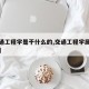 【交通工程学是干什么的,交通工程学属于什么类】