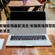 安徽新增疫情最新消息:安徽新增新型冠状病毒最新消息