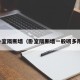 卧室隔断墙（卧室隔断墙一般砌多厚）