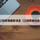 辽阳疫情最新消息（辽阳疫情动态）