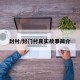 封村/封门村真实故事简介
