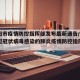 【洛阳市疫情防控指挥部发布最新通告/洛阳市新型冠状病毒感染的肺炎疫情防控指挥部办公室】