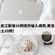【黑龙江新增16例境外输入病例,黑龙江新增本土29例】