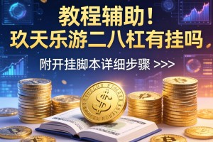 教程辅助!“玖天乐游二八杠有挂吗”附开挂脚本详细步骤