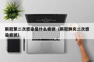 新冠第二次感染是什么症状（新冠肺炎二次感染症状）