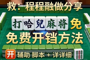 教程分享“打哈儿麻将免费开挂方法”开挂辅助脚本+详细开挂