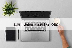 江西上饶疫情（江西上饶 疫情）