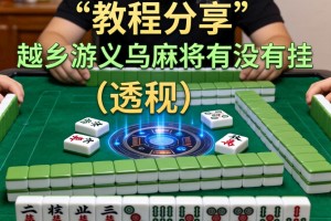 教程分享“越乡游义乌麻将有没有挂”(透视)开挂详细教程