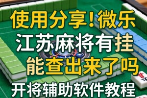 使用分享!微乐江苏麻将有挂能查出来吗”开挂辅助软件教程