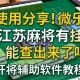 使用分享!微乐江苏麻将有挂能查出来吗”开挂辅助软件教程