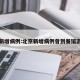 北京新增病例:北京新增病例曾到餐馆游泳馆