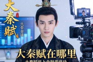 大秦赋在哪里拍摄